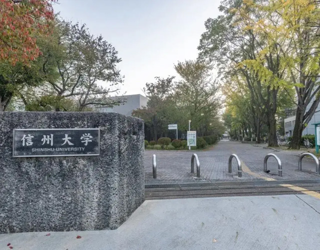 信州大学